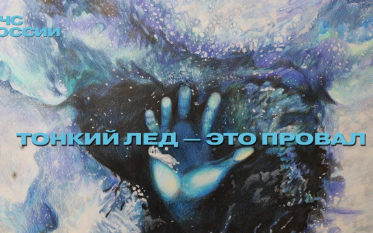 Тонкий лед - это провал! 