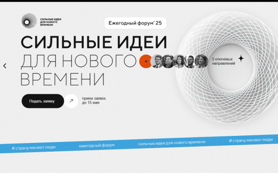 Сильные идеи для нового времени
