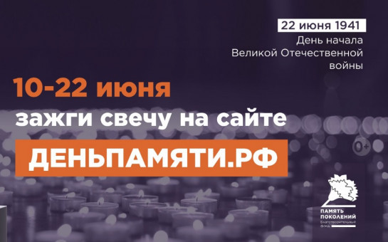 Мы помним: жителей Новосибирской области приглашают принять участие в онлайн-акции «Свеча памяти»!