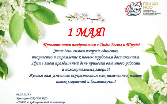 1 МАЯ! 