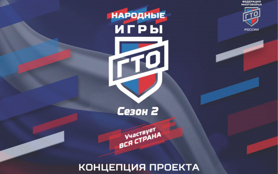 НАРОДНЫЕ ИГРЫ ГТО сезон 2