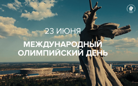 23 июня – Международный олимпийский день!